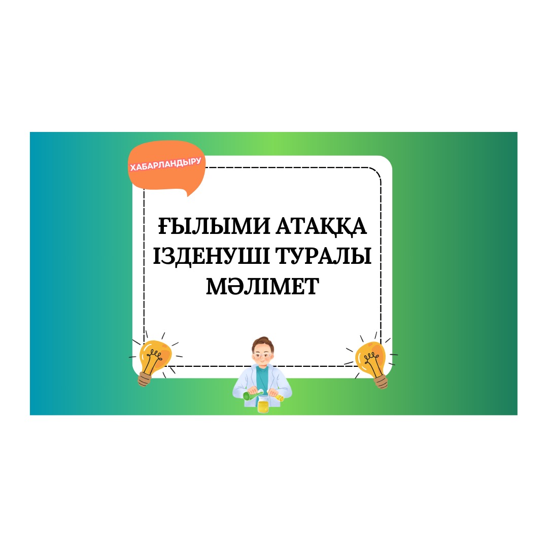 Профессор, қауымдастырылған профессор (доцент) ғылыми атағына ұсыну туралы